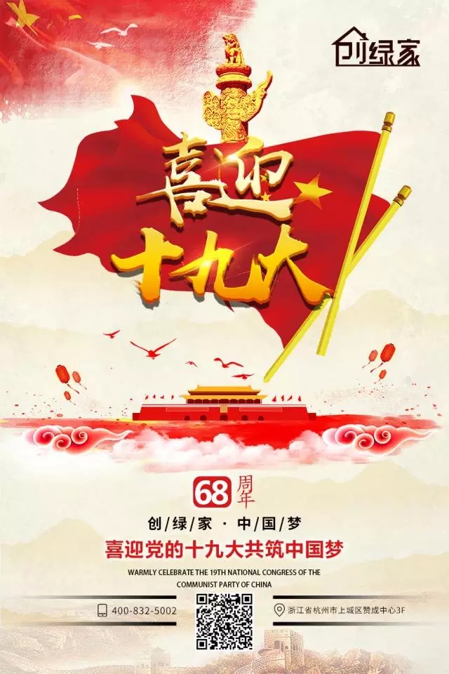 喜迎十九大，環保你我他。每日除醛忙，健康留我家！