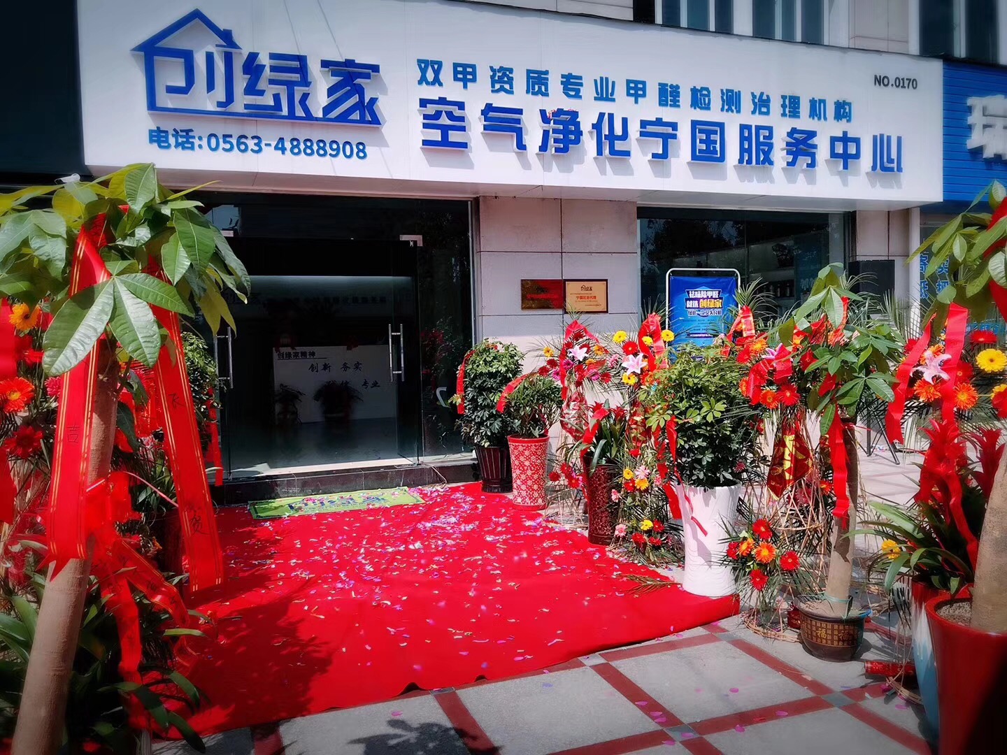 熱烈祝賀創(chuàng)綠家空氣凈化寧國服務中心新落成！