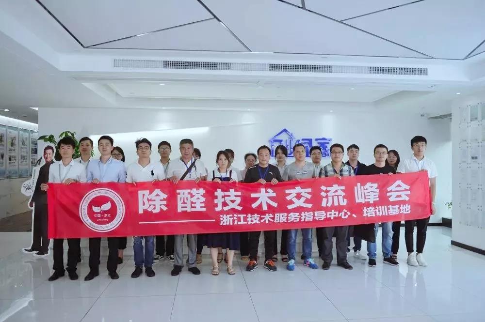 中國凈化委浙江技術(shù)服務指導中心2019年第五期“除醛技術(shù)交流峰會”圓滿結(jié)束