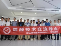中國凈化委浙江技術(shù)服務指導中心2019年第四期“除醛技術(shù)交流峰會”圓滿結(jié)束