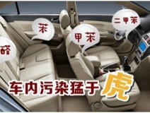 車內(nèi)裝修出問題？車內(nèi)空氣污染都來(lái)自哪里