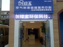 熱烈祝賀創綠家空氣治理銅陵服務中心新落成！