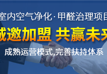 除甲醛公司怎么加盟？除甲醛公司加盟最詳細的投資流程