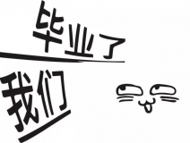暑期你好，高考再見！