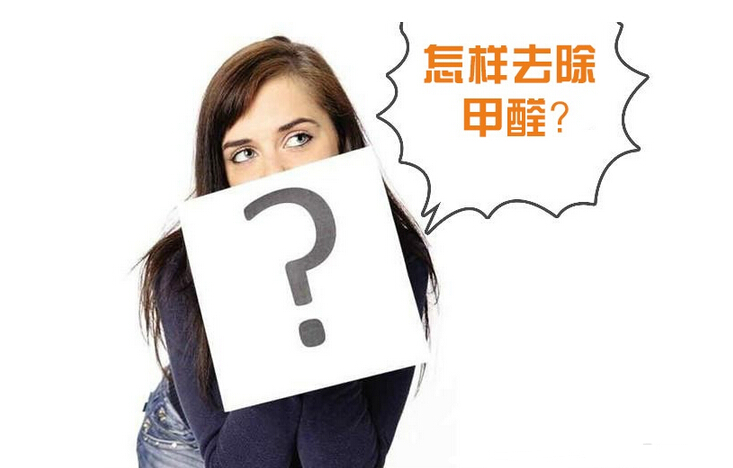 除甲醛公司的收費標準是多少？