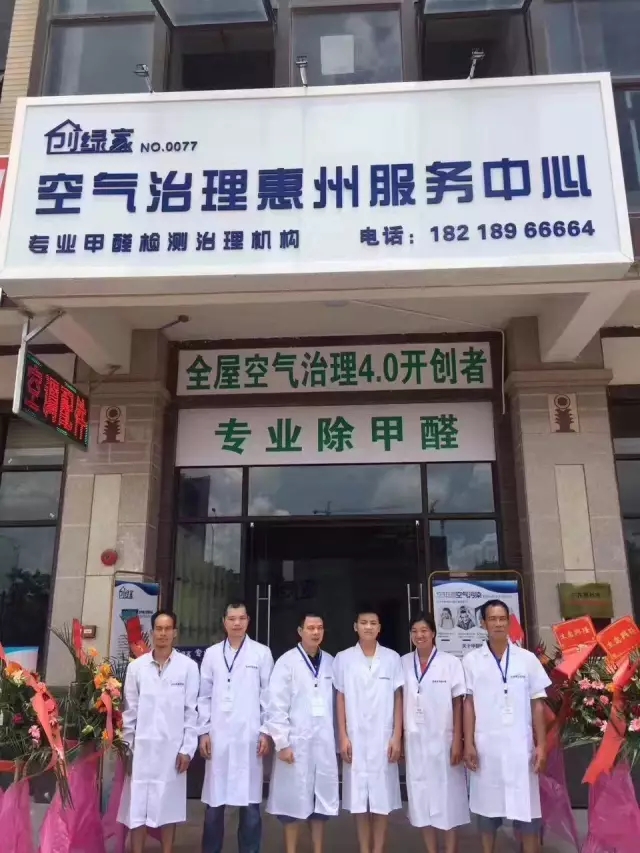 歷經(jīng)近兩個(gè)月的店面籌備工作，創(chuàng)綠家空氣治理惠州服務(wù)中心正式落成，室內(nèi)裝修污染危害社會(huì)，室內(nèi)空氣治理迫在眉睫。創(chuàng)綠家惠州服務(wù)中心將竭誠(chéng)為您服務(wù)！ 溫總、朱總與公司合照 創(chuàng)綠家空氣治理惠州服務(wù)中心門面 店內(nèi)展示： 祝溫總、朱總開(kāi)業(yè)生意興隆、財(cái)源廣進(jìn)！